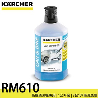 德國凱馳 KARCHER RM610 三合一車用清潔劑 清潔劑