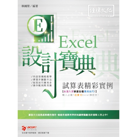 《封面折痕特價新書》Excel 試算表精彩實例 設計寶典《定價550元》《47203》