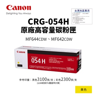 佳能 CANON CRG-054H Y 原廠高容量黃色碳粉匣【公司貨】｜適 MF642cdw、MF644cdw