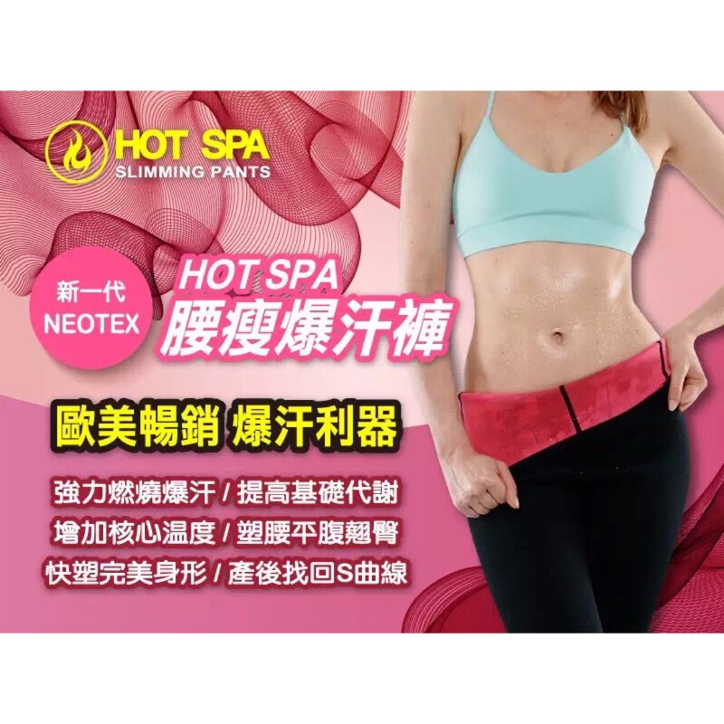 HOT SPA爆汗褲