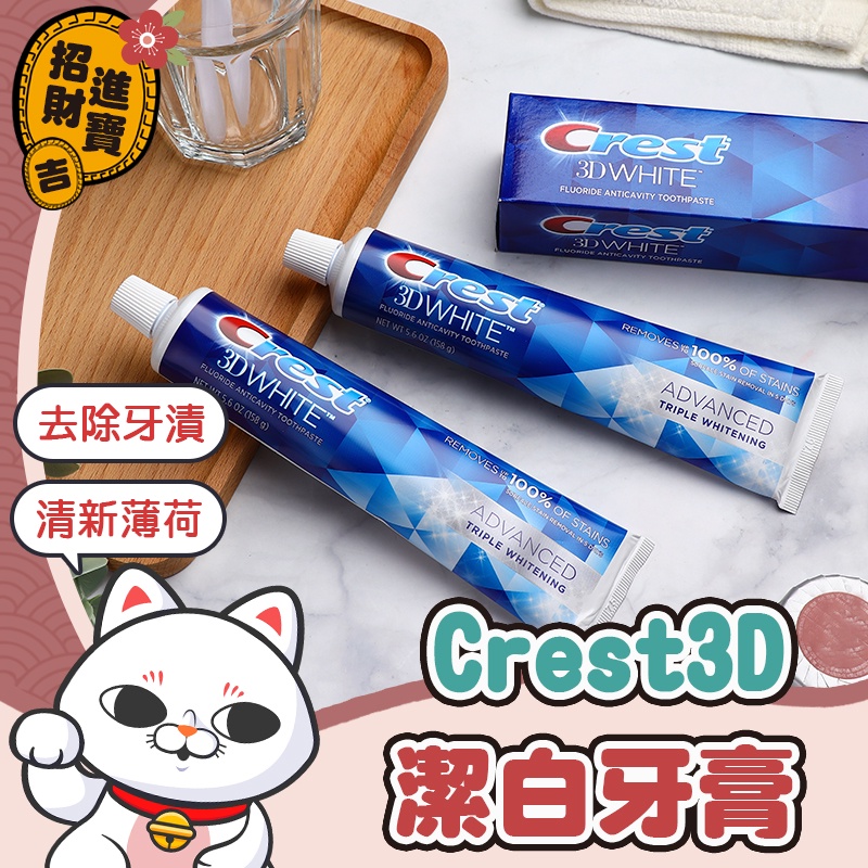 [好事多牙膏] Crest3D潔白牙膏 牙膏 牙齒 costco牙齒清潔 crest 清潔 薄荷 crest【吉來小舖】
