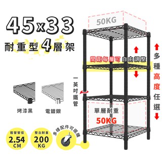 收納 置物架 鐵架 45x33 輕型四層架 高度可選 電鍍色 烤漆黑 鐵力士架