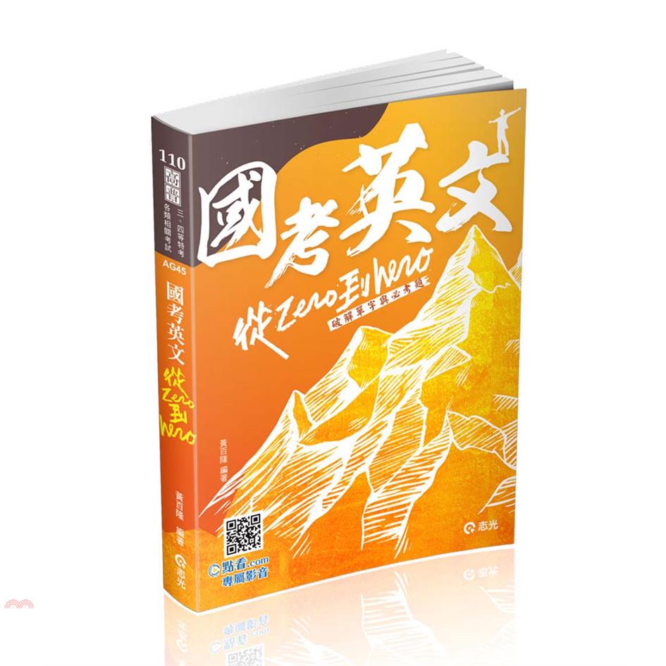 國考英文從zero到hero: 破解單字與必考題 (110/高普考/三四等特考/各類相關考試)