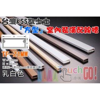 【臺灣現貨】臺灣凱士士KSS TF-2〈乳白色〉室內裝潢配線槽 壓線條 壓線槽 配線槽 壓條 壓槽 裝飾管 裝飾條