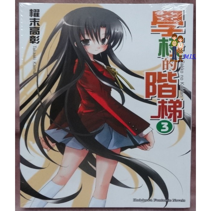 未拆封任選3本100 學校的階梯3 Isbn 角川書店 櫂末高彰 原作 甘福 插畫 蝦皮購物