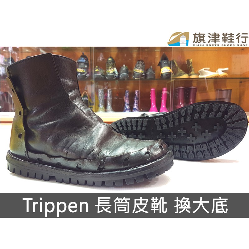 Trippen 德國手工長筒靴刀割鞋手縫換底 修理鞋馬丁天伯倫camper 蟑螂鞋氧化 旗津鞋行 蝦皮購物