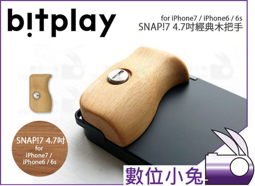 數位小兔【bitplay SNAP!7 4.7吋經典木把手】iPhone 7 i6 i6s 木紋把手 原木 手把 公司貨