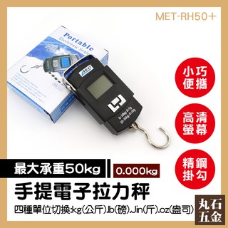 【丸石五金】 MET-RH50+ ~50kg 數位電子拉力秤