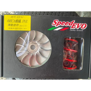 (阿斌精品二輪館)SYM 4MICA 4mica 125 150 螞蟻 KRN 麒麟125(SPEED EVO)傳動組
