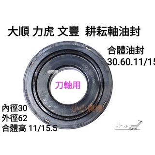 <小小農機>中耕機 耕耘軸油封 力虎V4 雙輪用 耕耘機 鐵羊 小牛 小羊