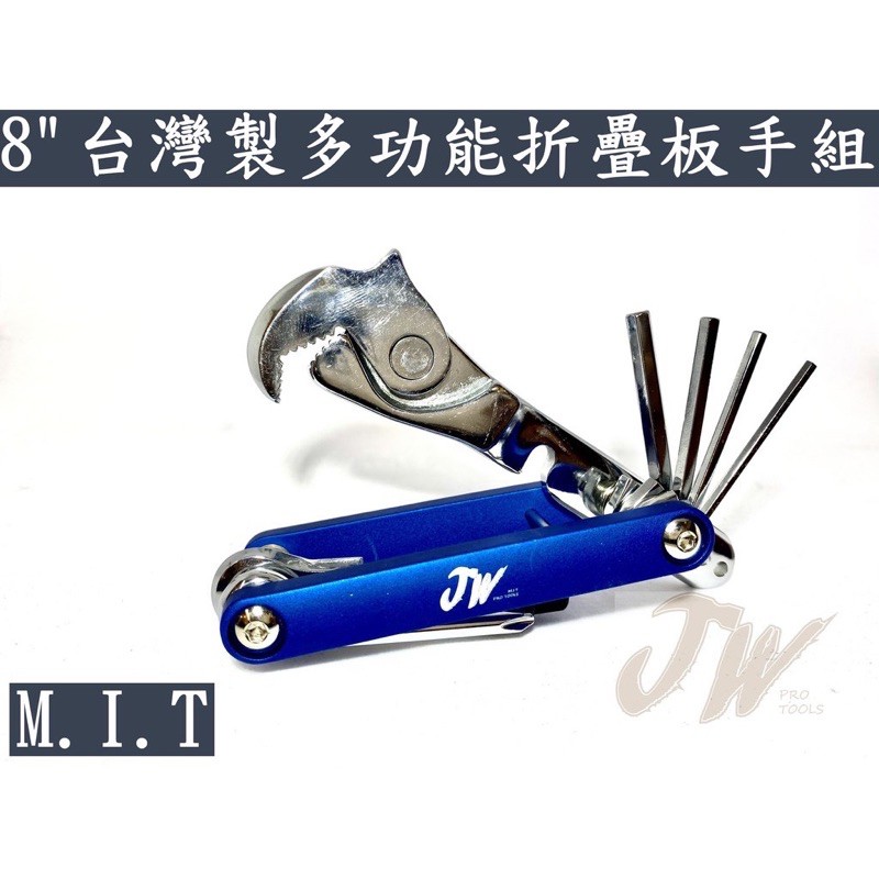 露遊go~ 8"台灣製多功能折疊工具組 腳踏車工具 居家修繕 機器維修