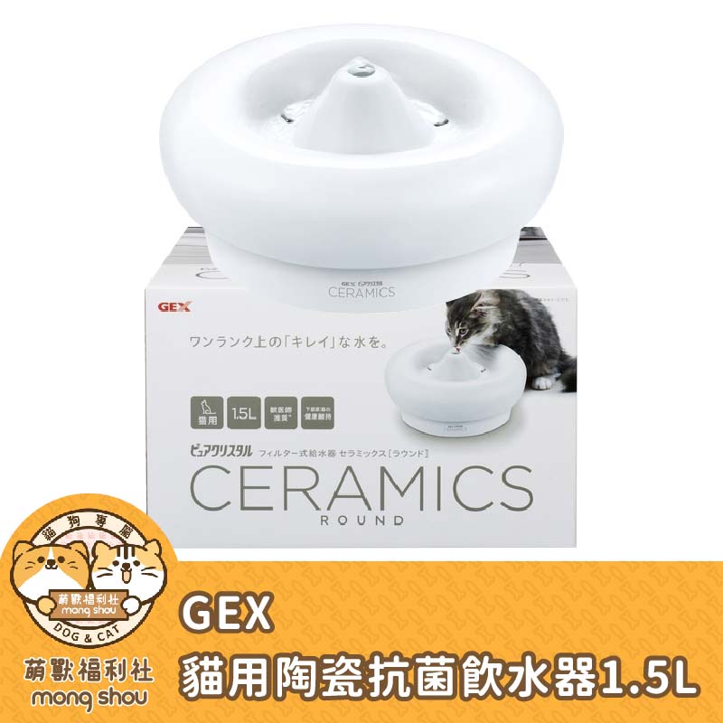 日本GEX 貓用時尚陶瓷飲水器/GEX陶瓷抗菌飲水器/寵物飲水機/飲水器 1.5公升