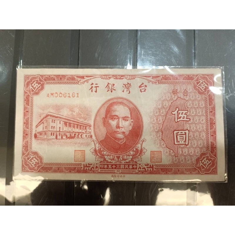 台灣'老台幣/民國35年印/伍圓*1張