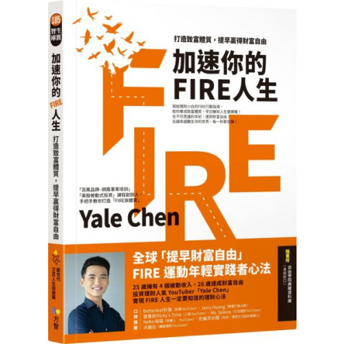 加速你的FIRE人生：打造致富體質，提早贏得財富自由/Yale Chen【城邦讀書花園】