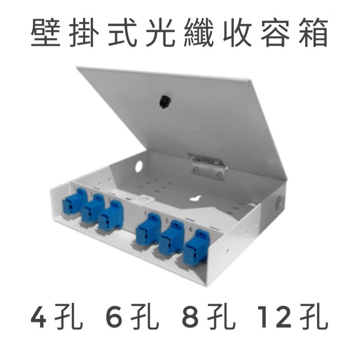 光纖收容箱 壁掛式收容盒 光纜收納盒 4孔6孔8孔12孔 SC LC