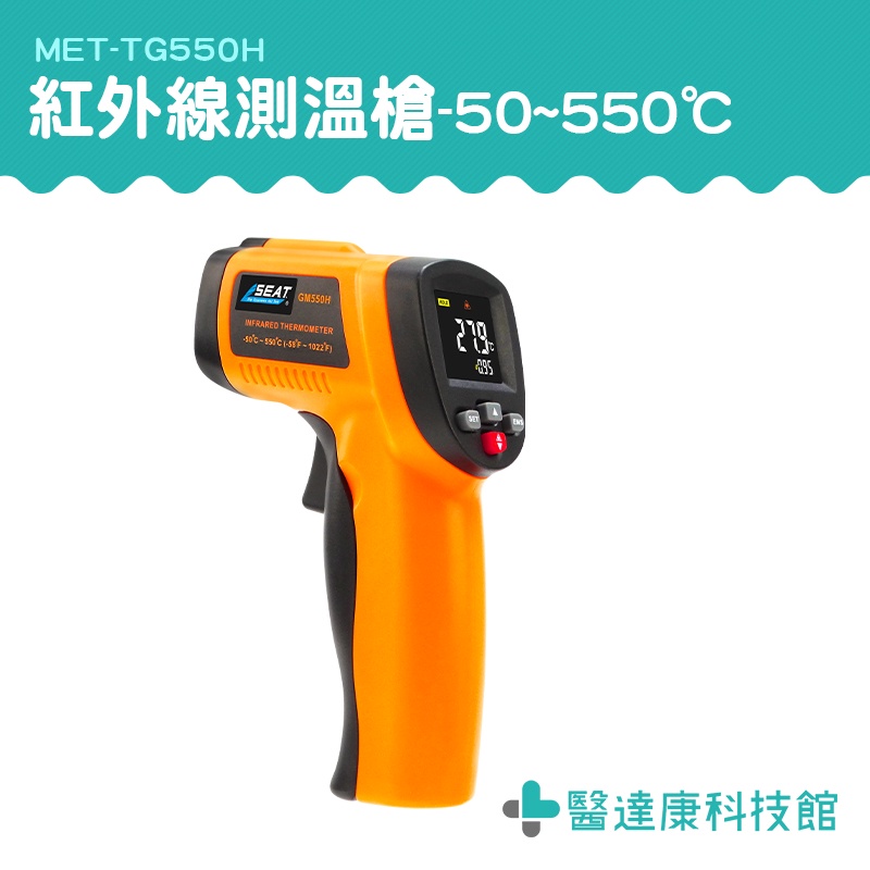 醫達康 測溫槍烘焙 測溫儀器 測溫槍 溫度槍 高階版 -50~550℃ 測溫儀 MET-TG550H