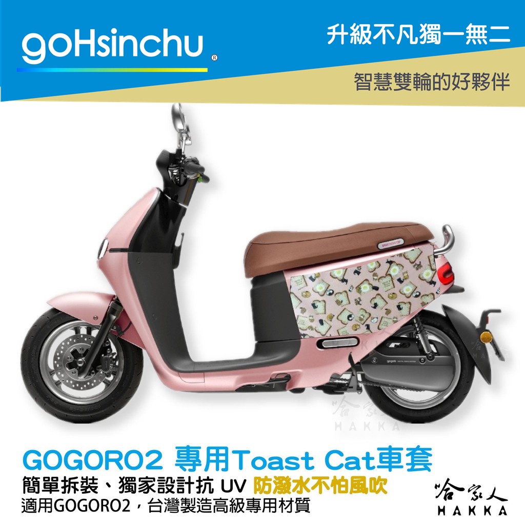 Gogoro2  防水車套 TOAST CAT 吐司貓 台灣製造 貓 車罩 車套 防塵套 保護套 GOGORO 哈家人
