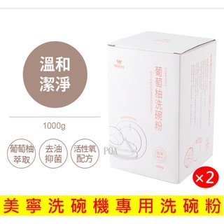 【現貨】 美寧洗碗粉 (2入組) 洗碗機 專用洗碗粉 洗碗機洗碗粉 洗碗粉