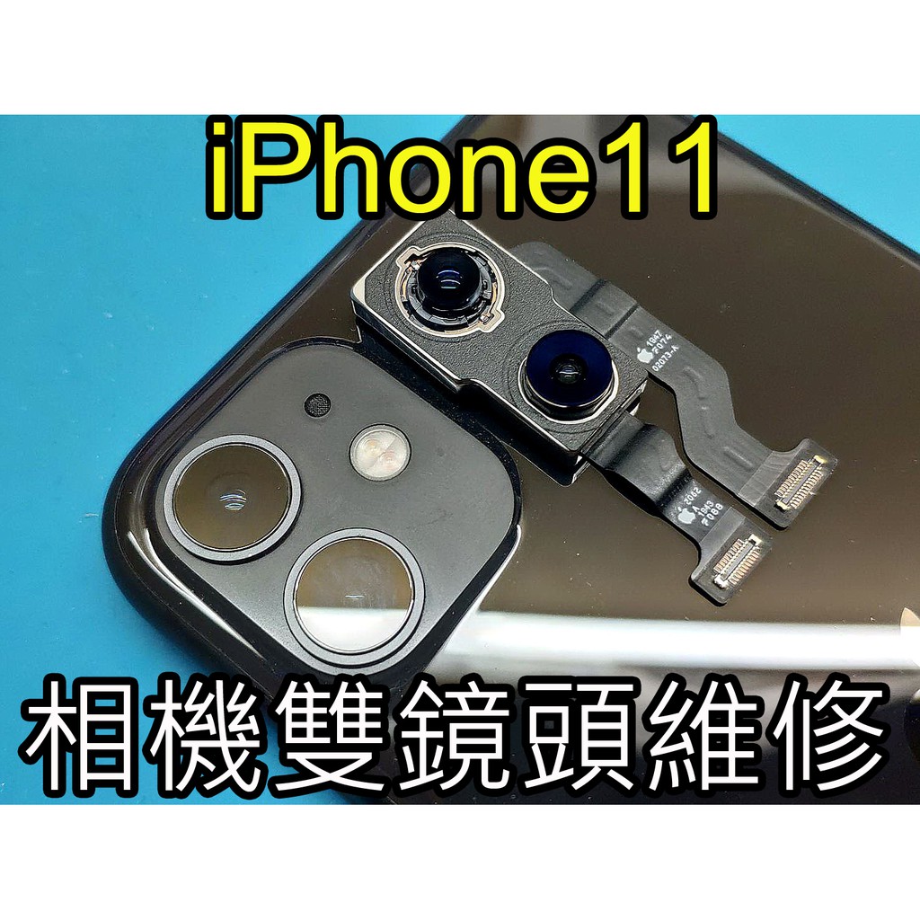 三重 APPLE iphone11 主相機維修 雙鏡頭 破裂 模糊  iphone11 後鏡頭無法對焦 現場維修電玩小屋