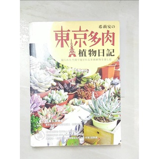 希莉安 東京多肉植物日記第2頁 比價撿便宜 優惠與推薦 22年6月