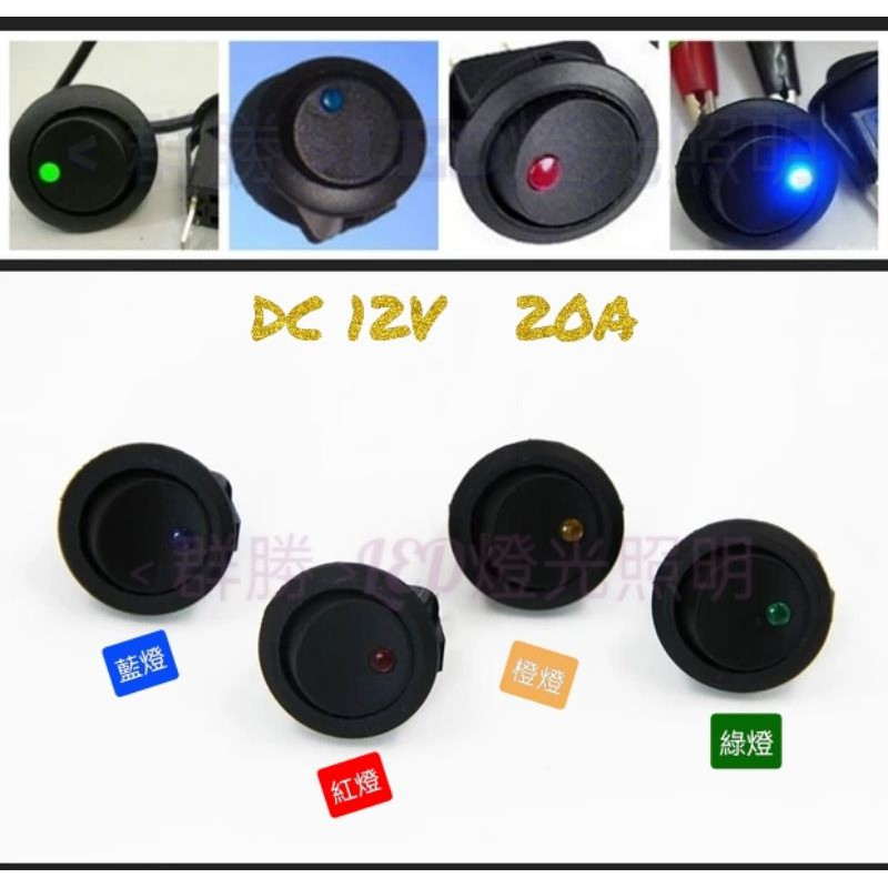 DC 12V LED燈 開孔20mm 船型開關 帶燈開關 貓眼開關 魚眼開關 船型翹板開關