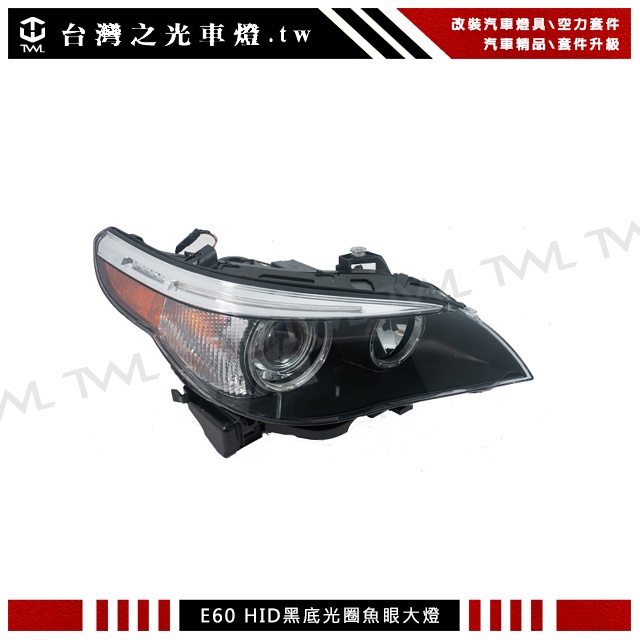 台灣之光 全新寶馬 BMW E60 04 05 06年專用 高品質LED方向燈黑底黃光圈魚眼HID大燈 D1S 乘客座邊