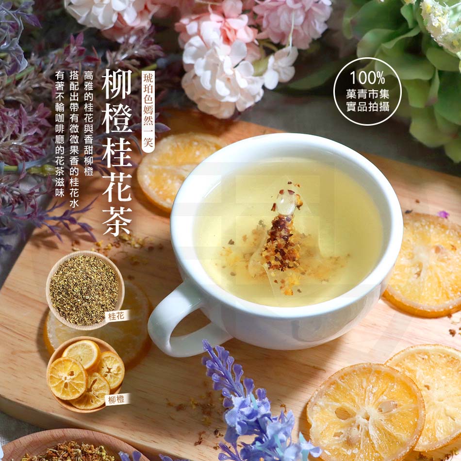 菓青市集 琥珀色嫣然一笑 柳橙桂花茶 三角茶包 3 5gx10入 蝦皮購物