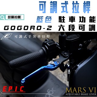 凱爾拍賣 EPIC | 藍色 可調式 拉桿 煞車拉桿 六段可調 手煞車功能 適用於 GOGORO 2 GGR 2