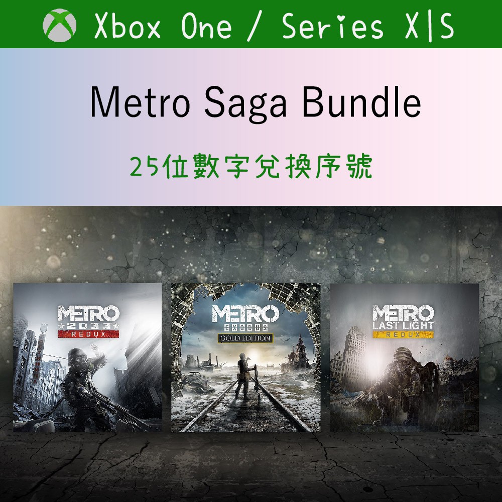 【正版序號】戰慄深邃 Metro Saga Bundle XBOX ONE 地鐵 離去 2033 兌換碼 序號