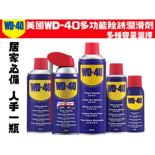 【台南丸豐工具】【美國WD40多功能除銹潤滑劑 多種容量選擇】