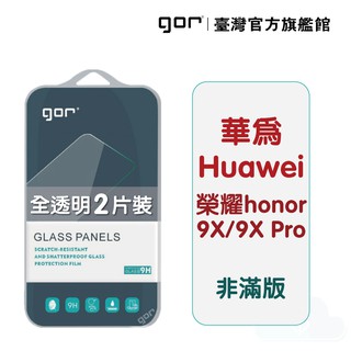 【GOR保護貼】Huawei 華為 honor 9X/9X Pro 9H鋼化玻璃保護貼 全透明非滿版2片裝 公司貨 現貨