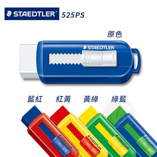 STAEDTLER施德樓 525迷你漸進式橡皮擦 原型/混搭彩色 MS525PS1 單個 德國『ART小舖』