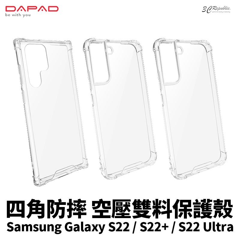 DAPAD 四角防摔 氣墊 空壓殼 雙料 保護殼 防摔殼 透明殼 適用於Galaxy S22 plus + Ultra