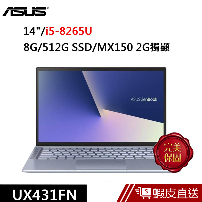 ASUS UX431FN-0033B8265U 14吋 筆電 冰河藍(i5-8265U/8G/512GSSD) 蝦皮直送