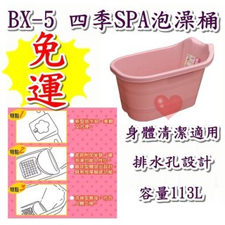 《用心生活館》臺製 免運 小孩用 113L 四季SPA泡澡桶 浴缸 尺寸88.3* 55.5*50.4cm BX5