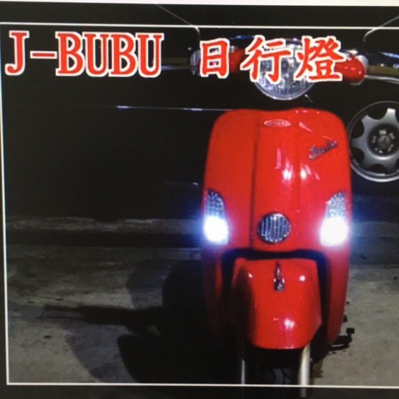 J-bubu 日行燈+方向燈