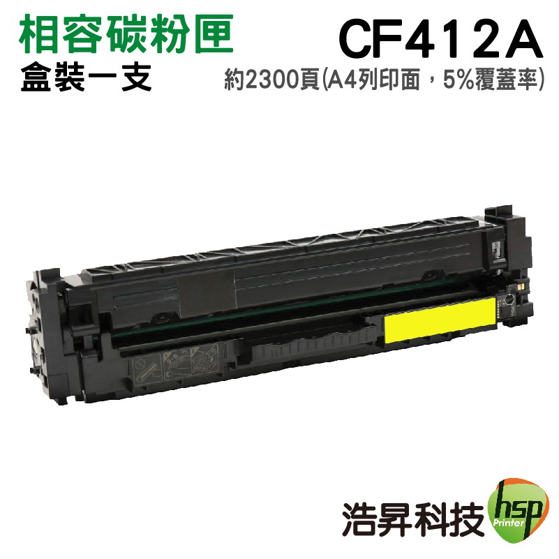 HSP 412A CF412A 黃色 環保超精細碳粉匣