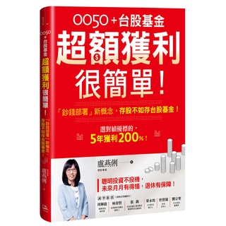 0050＋台股基金超額獲利很簡單！：「鈔錢部署」新概念，存股不如存台股基金！/ 【閱讀BOOK】優質書展團購