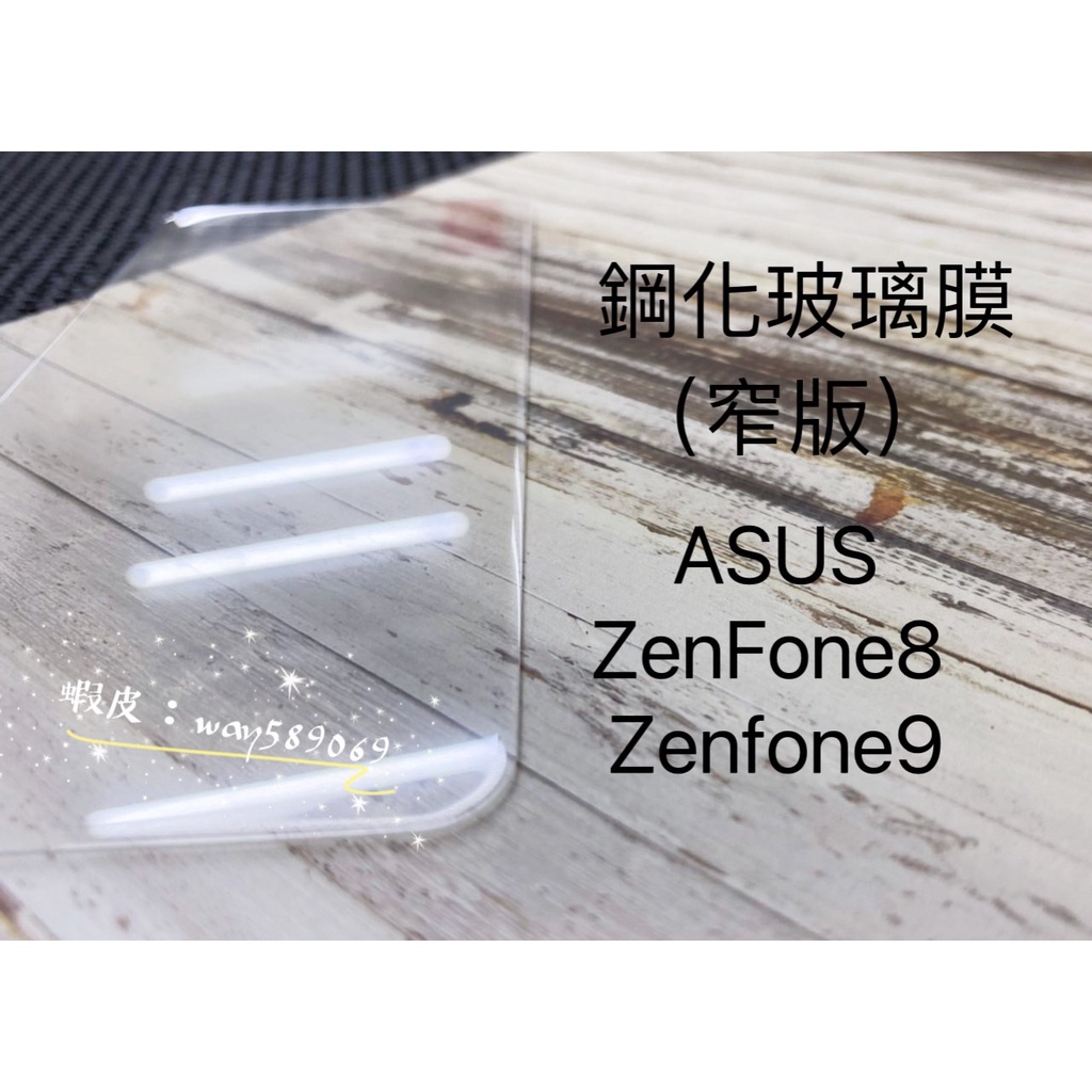 現貨 ( ZenFone8 / ZenFone9 ) ASUS ( 窄版 ) 鋼化玻璃膜 保護貼 強化膜 透明 9H