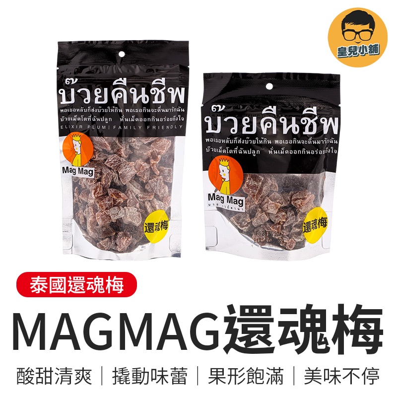 泰國MAG MAG還魂梅 泰國 還魂梅 酸梅 梅子 零食 銷魂梅  東南亞零食 梅肉 泰國梅子 magmag 酸甜