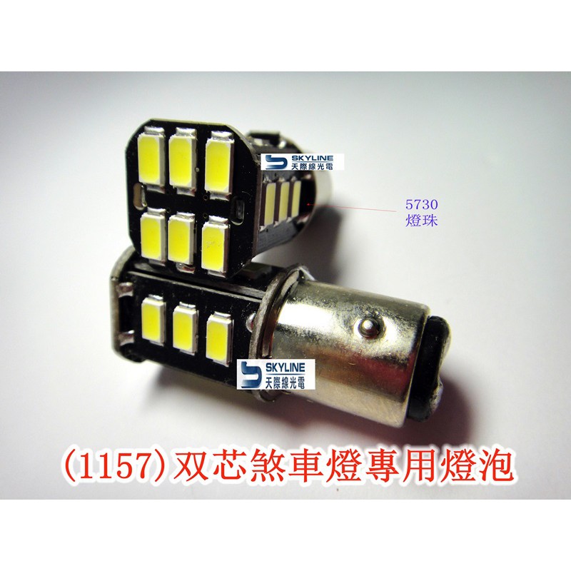 1157双芯 18晶体  煞車燈專用LED燈泡 (12V 超白光 1156 單芯 平角 / 1157 雙芯 高低角)