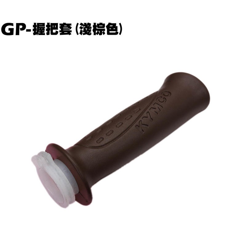 GP-握把套(淺棕色)【正原廠零件、SJ25KA、SJ25KB、SJ25KS、SJ25KL、光陽、油門管橡皮套】