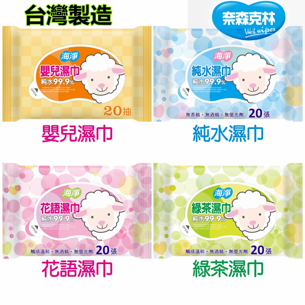 台灣製造 奈森克林 海淨 純水濕紙巾20張(四款可選) 純水/花語/綠茶/嬰兒 水滴將 75%酒精濕紙巾