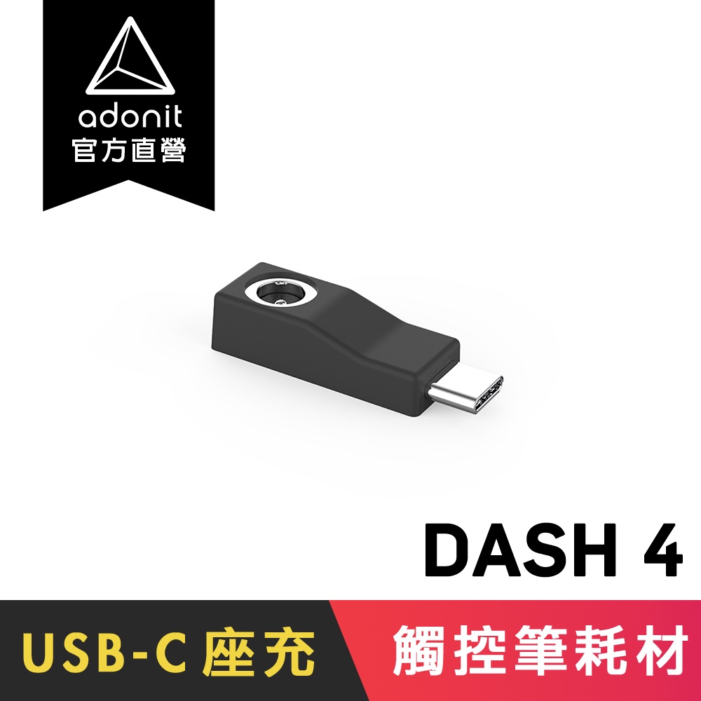 【Adonit 煥德】Dash 4 原廠  Type-C 專用充電器