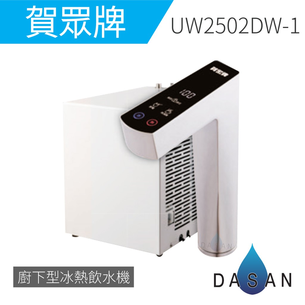 賀眾牌 Uw 2502dw 1 Uw 2502 2502dw 廚下型冰熱飲水機贈禮券300 大山淨水 蝦皮購物