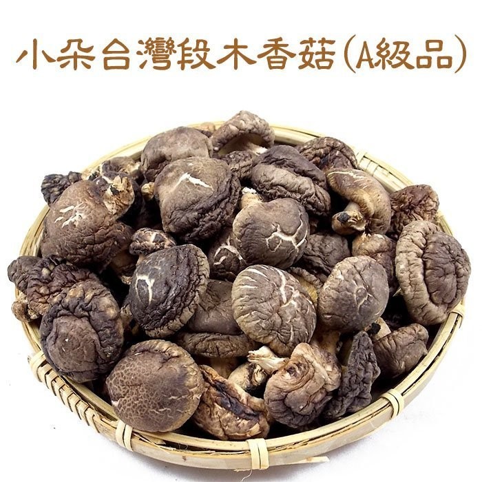 小朵台灣段木香菇(A級品)~ 肉質Q彈且厚實，口感紮實，味道香，實品漂亮。