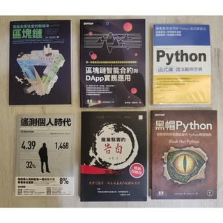 (二手書) 各類書籍便宜售 超級富豪定律 群眾的幻覺 區塊鏈 智慧合約 投資理財 股票 高勝算決策 python 駭客