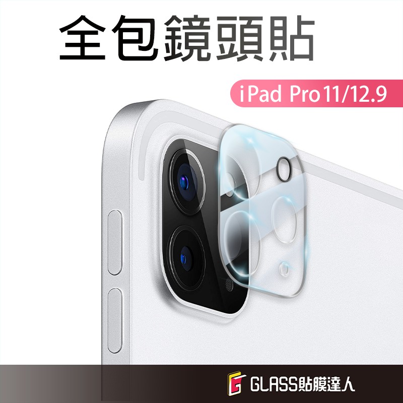 iPad 全滿版 鏡頭保護貼 玻璃鏡頭貼 適用 iPad 2021 Pro 11 12.9 13 2020 2024