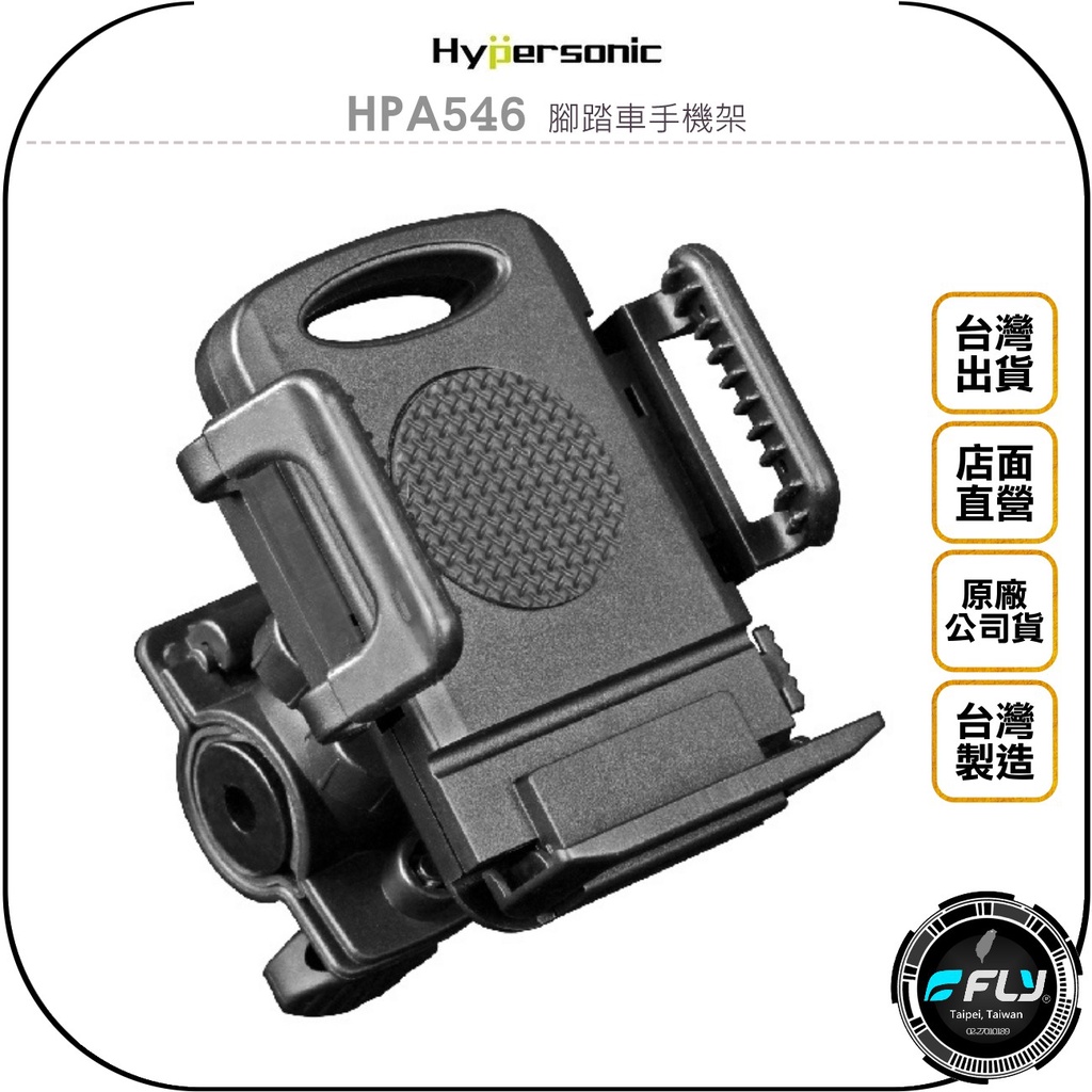 【Hypersonic】HPA546 腳踏車手機架◉公司貨◉自行車手機座◉鎖亞管固定座◉手機夾
