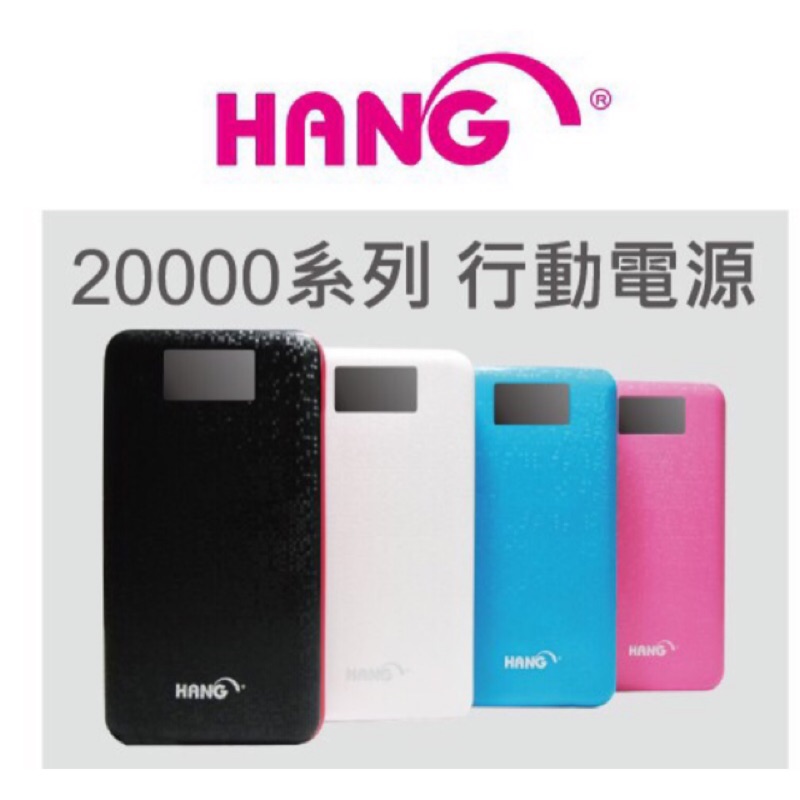 現貨！快速出貨！通過BSMI認證  HANG 20000系列 X6 大容量行動電源 額定容量10400